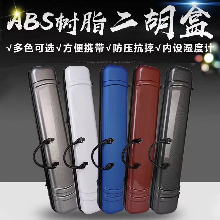 高級二胡ケース、防水・耐落下性樹脂ハードケース、持ち運び可能なショルダーストラップ、工場直販