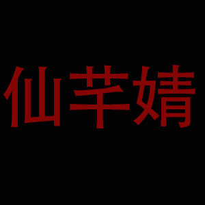 仙芊婧礼品用品旗舰店的LOGO