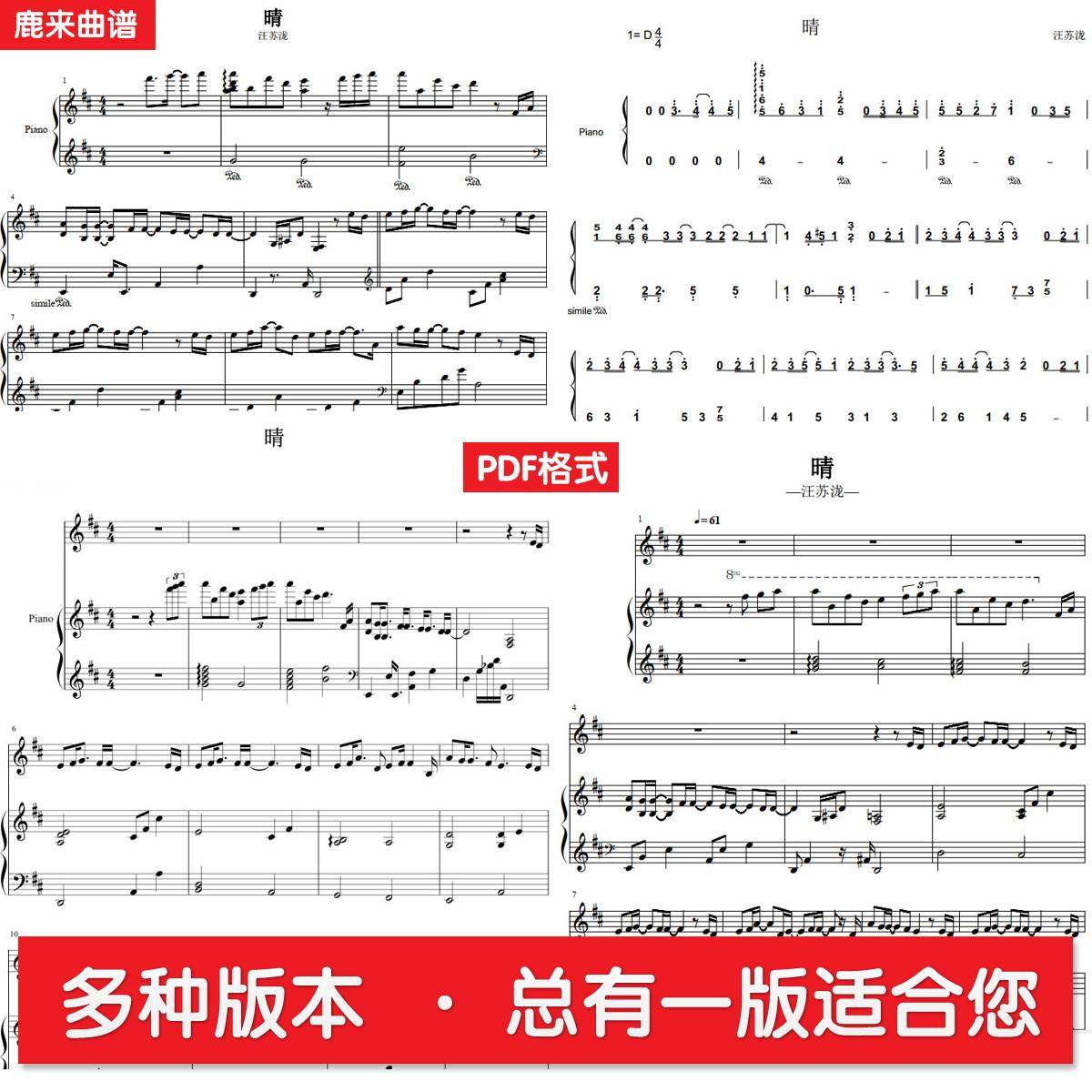 晴 汪苏泷 共四个版本全发 钢琴谱 钢琴简谱弹唱谱 PDF格式