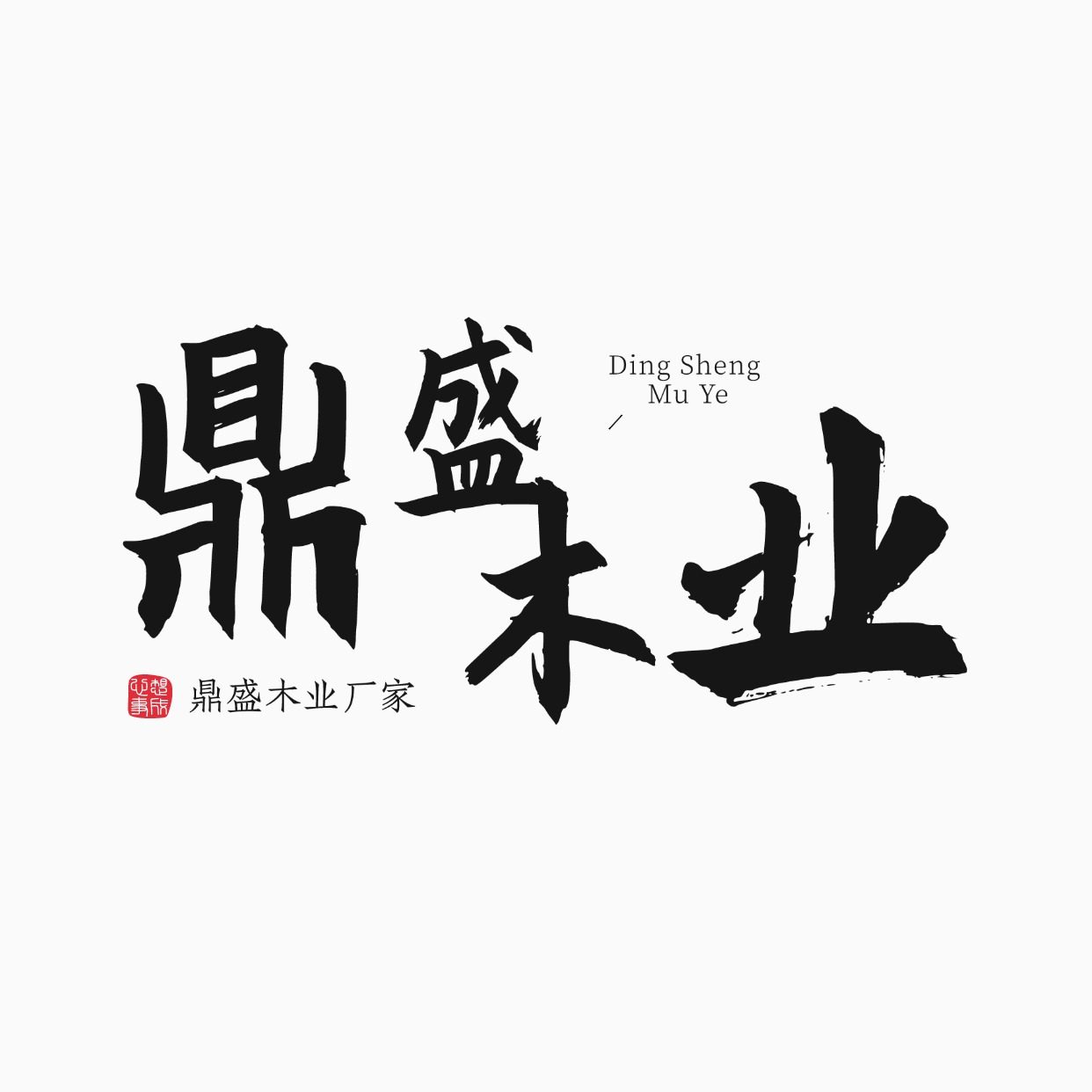鼎盛木业厂家