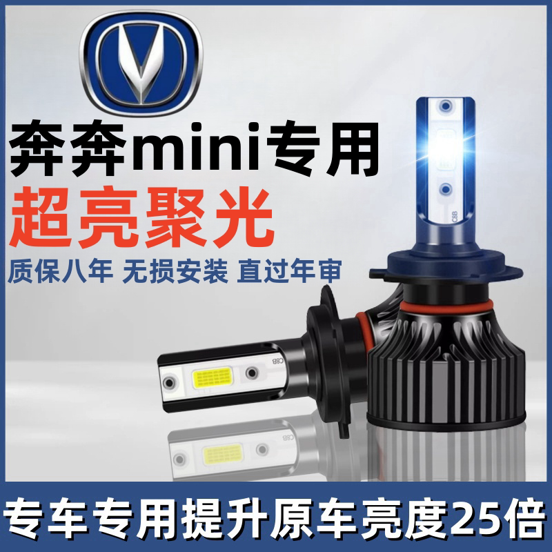 Changan Benben Mini Car Led Headlight Super Bright High and Low Beam Integrated Bulb Strong Light Modification Parts