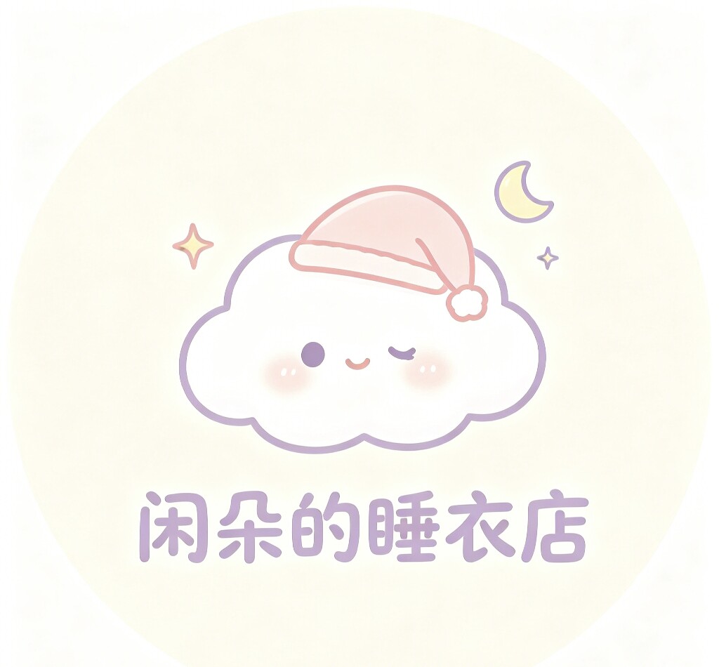 闲朵的睡衣店