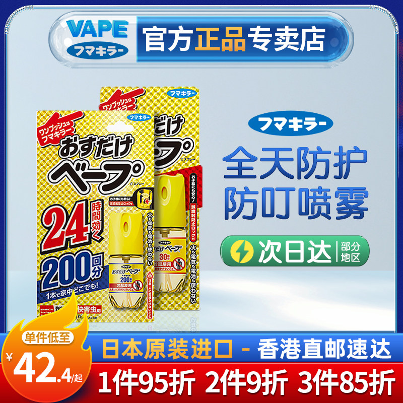 Japan's original clothing imports VAPE future indoor one spray without worry and bite at home spray baby Long lasting 200 Back to Taobao