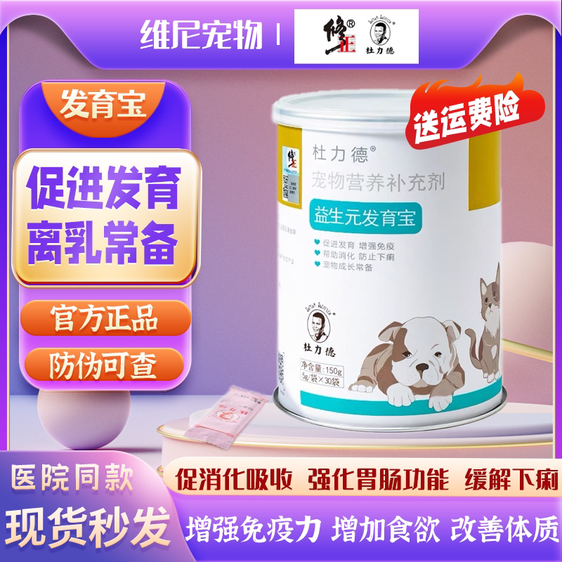 Du Lide pet prebiotic development treasure intestinal formula cats and dogs to promote development and conditioning gastrointestinal heterophagia immunity