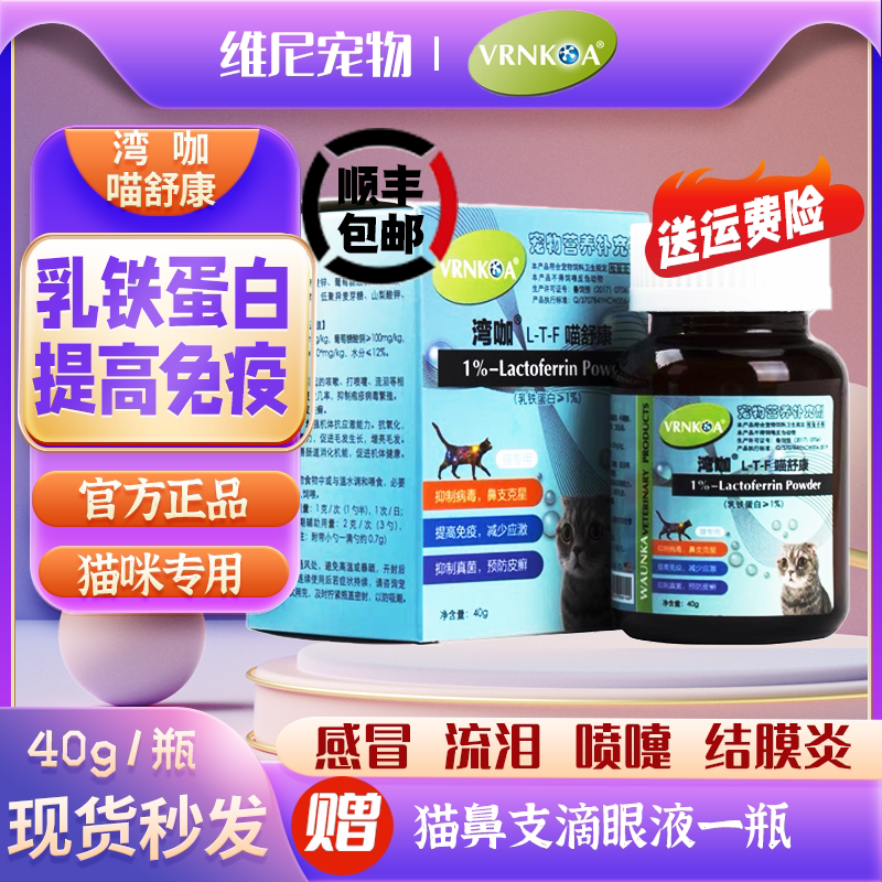 American bay coffee meow Shukang lactoferrin enhances immunity cat nasal branch herpes calicivirus stomatitis tears and sneezing