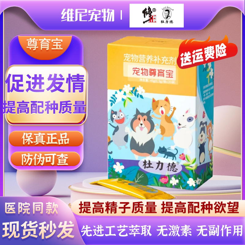 Du Lide Pet Zunyubao helps dogs and cats to breed and prepare for pregnancy, improve sperm quality, improve immunity and estrus