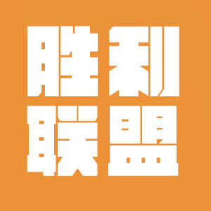 胜利联盟