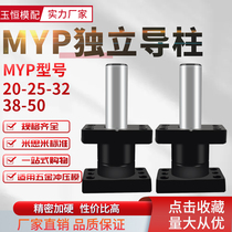 MYP Boutique Sliding Type Independent Guide Post Components Drilling hole oil lubricated type guide sleeve 20-25-32-50