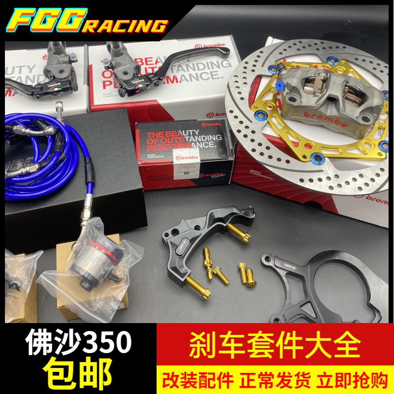 Fosha 350 brake retrofit upgrade brembo waterfowl M50 front and back radiation to four-caliper steel roar patch palletipan-Taobao