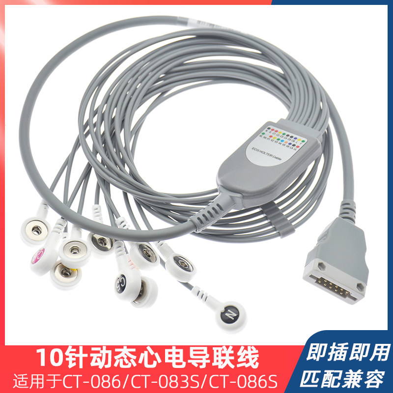 适用于杭州百慧CT-082 CT-083S CT-086S 08S动态心电图导联线10针