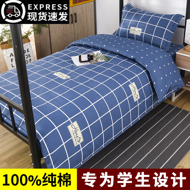 100% cotton pure cotton student dormitory three-piece set