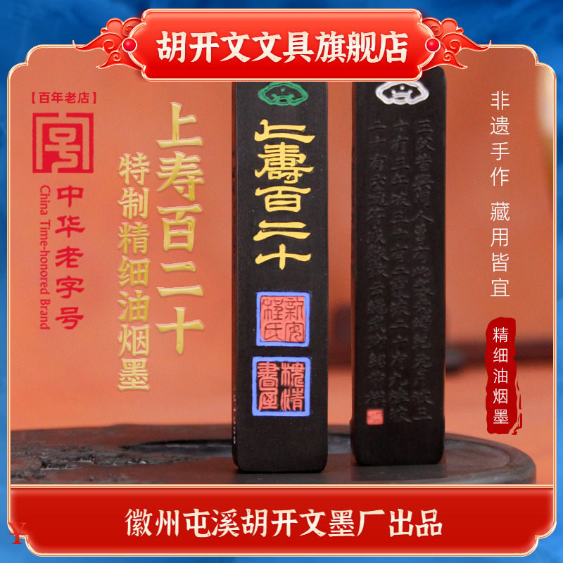 胡开文上寿百二十特制纯桐油顶烟墨条安徽屯溪老墨厂书法绘画墨锭2两