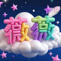 微微服饰店