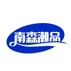 南森潮品