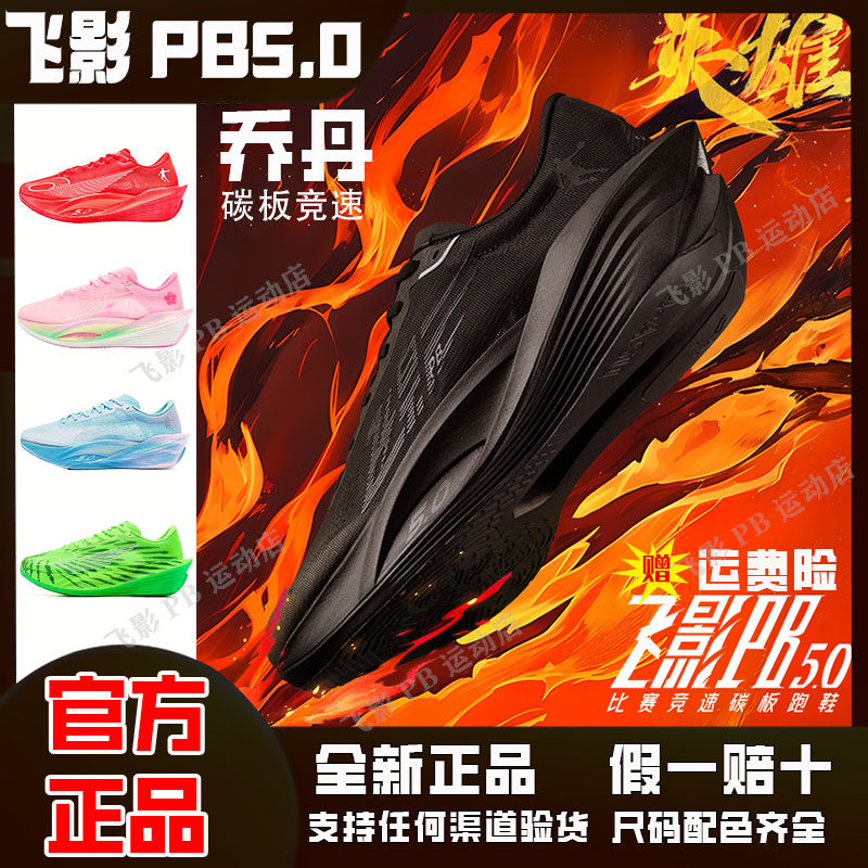 全掌碳板竞速跑步鞋专业马拉松减震运动鞋飞影PB5.0男鞋中乔巭PRO回弹科技