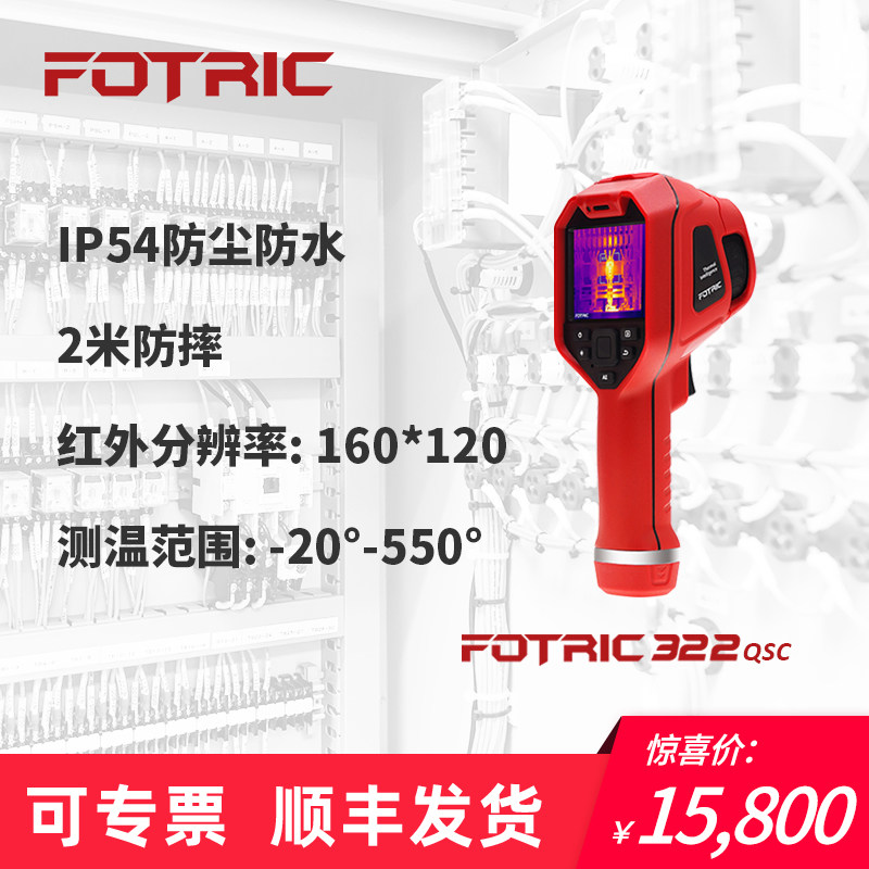 FOTRIC 322QSC系列手持热像仪红外线热成像热像仪地暖电力测漏