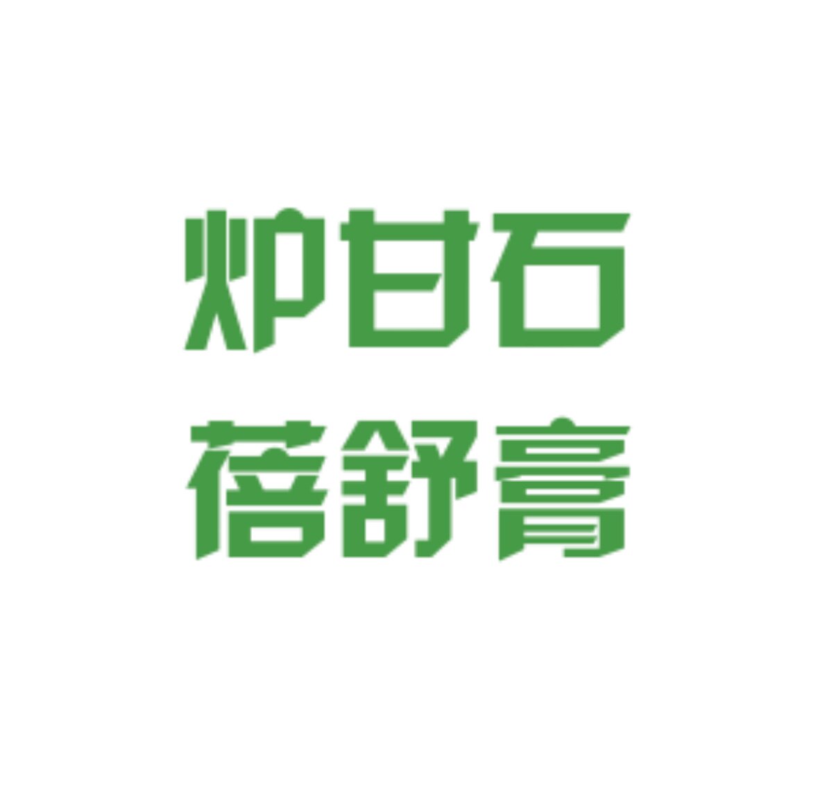 炉甘石 蓓舒膏的LOGO