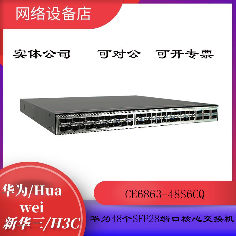 Huawei CE6863-48S6CQ 480 thousand one trillion light 6 100G QSFP28 Enterprise Data Center Switch
