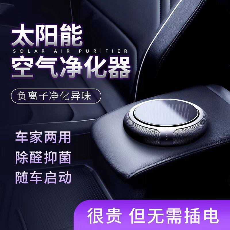Solar car air purifier aromatherapy car odor removal formaldehyde removal smoke smell negative ion car purifier - Taobao