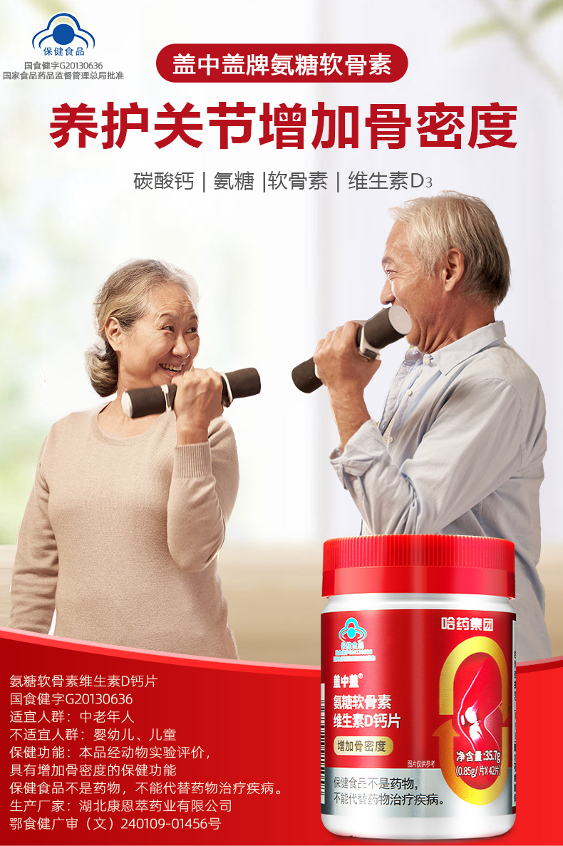 哈药集团 盖中盖 氨糖软骨素维生素D钙片 0.85g*42片 聚划算双重优惠折后￥19.91包邮