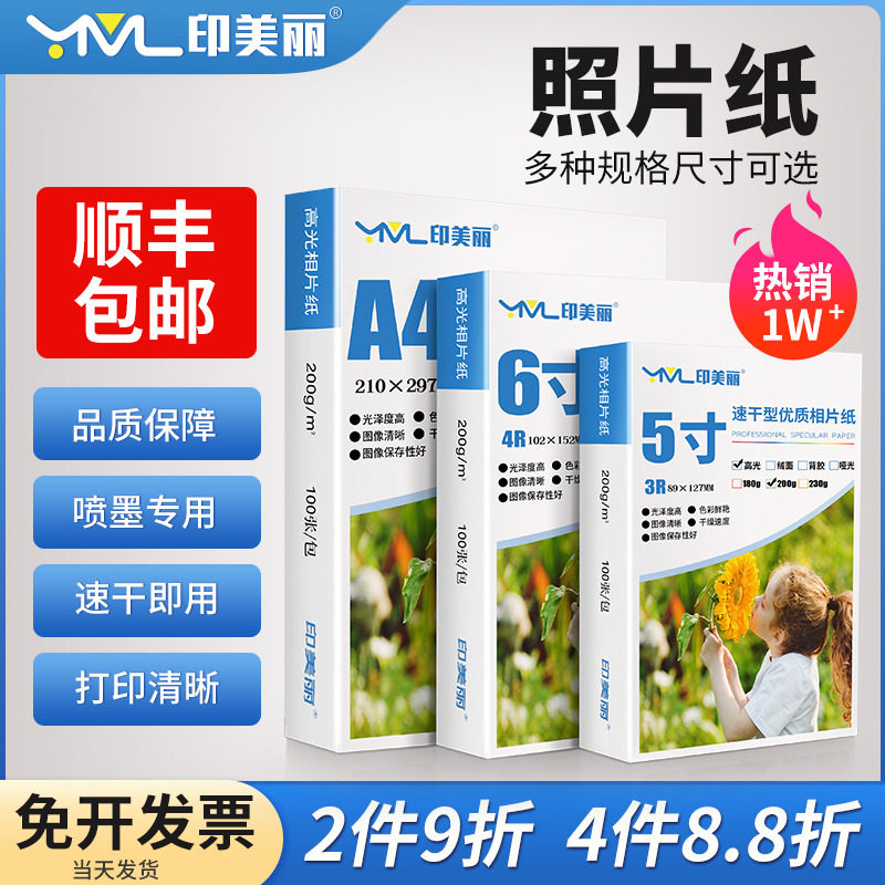 (SF) Photo paper A4 is suitable for Canon Xiaomi Epson HP inkjet printer photo special paper photo paper 5 inches six 6 inches 7 inches 8 inches 10 inches A6 like album paper A5 seven inches