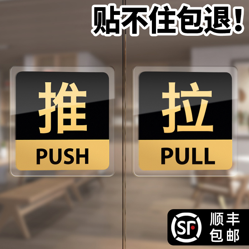 Acrylic Glass Door Push-Pull Indicator Sign, Push-Pull Door Sticker, Anti-Collision Sticker, Double-Sided Pull Sign, Store Entrance Decoration, Eye-Catching Sticker, Push Door Advertising Sign, High-End Push-Pull Sign for Hotels