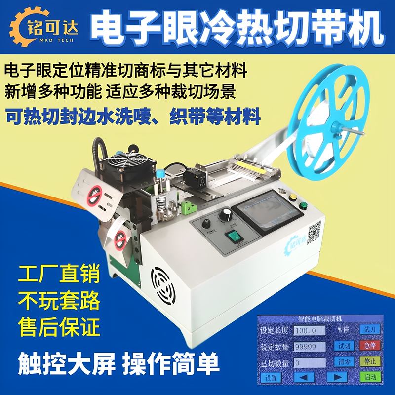 Automatic Label Cutting Machine with Electronic Eye, Hot and Cold Cutting Tape Machine, Label Waste Disposal, Positioning Resistor, Shoe Label, Washable Label, Hot Cutting Machine