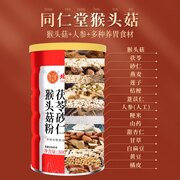 北京同仁堂 茯苓砂仁猴头菇粉500g