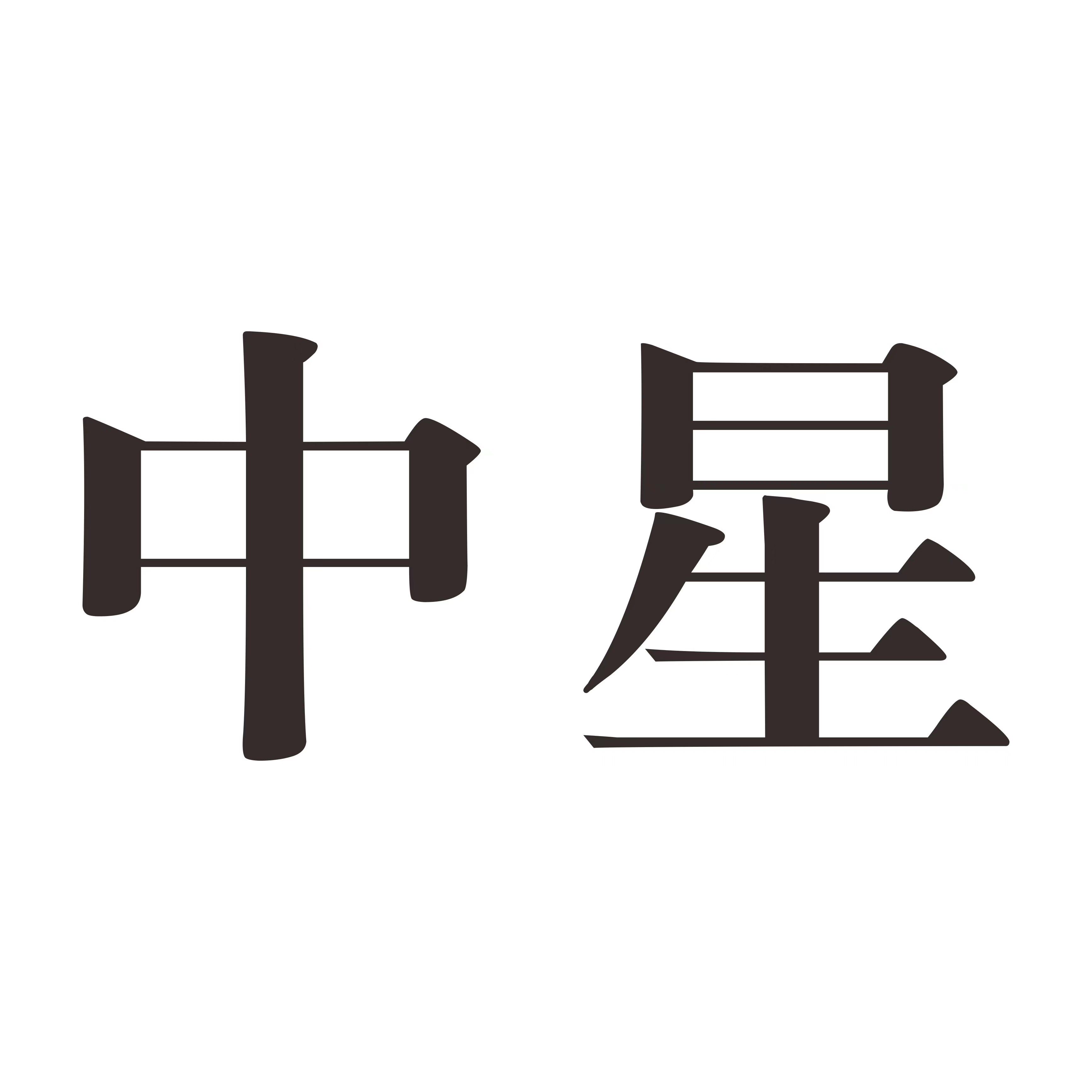 中星茶业的LOGO