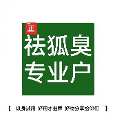 狐臭專家