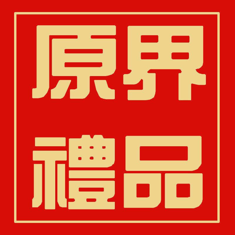 原界文创礼品