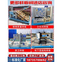 Stair quality model construction site construction bathroom kitchen and bathroom model room display process quality model