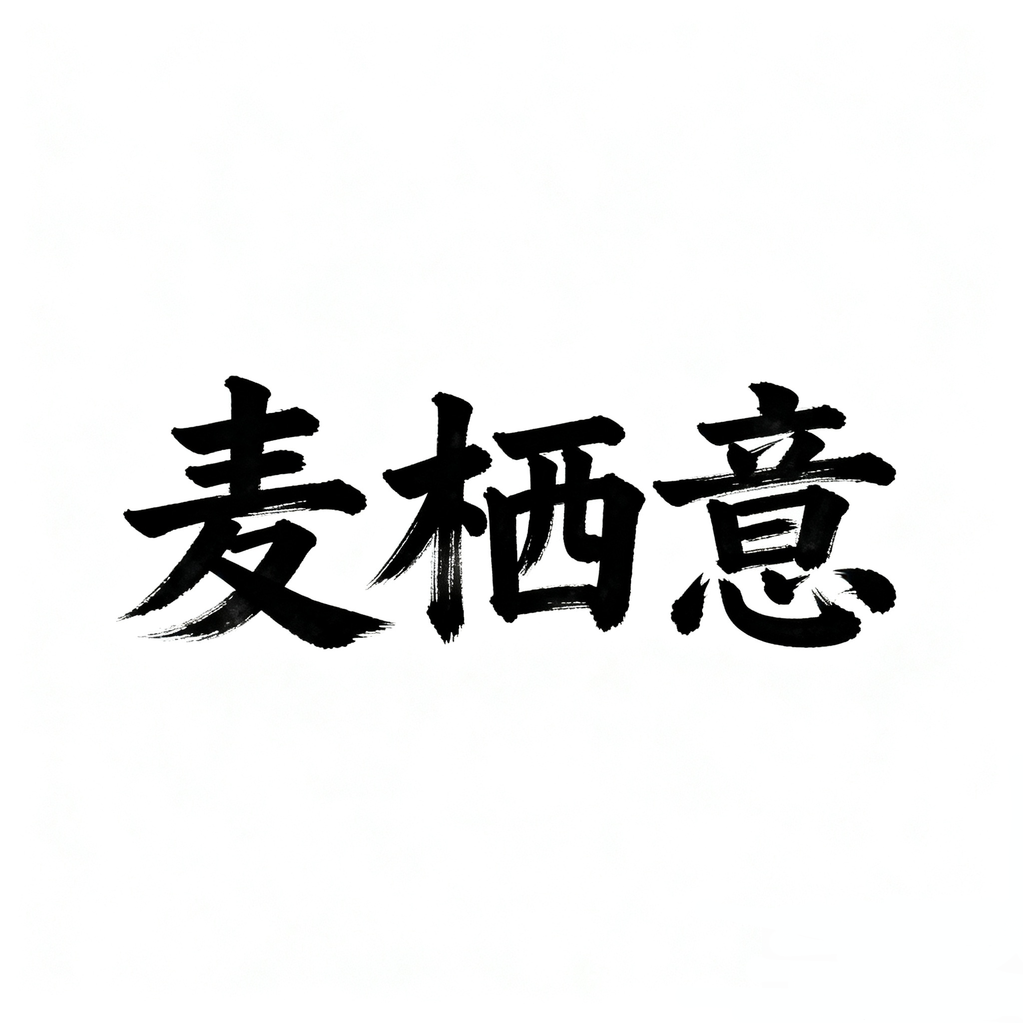 麦栖意旗舰店的LOGO