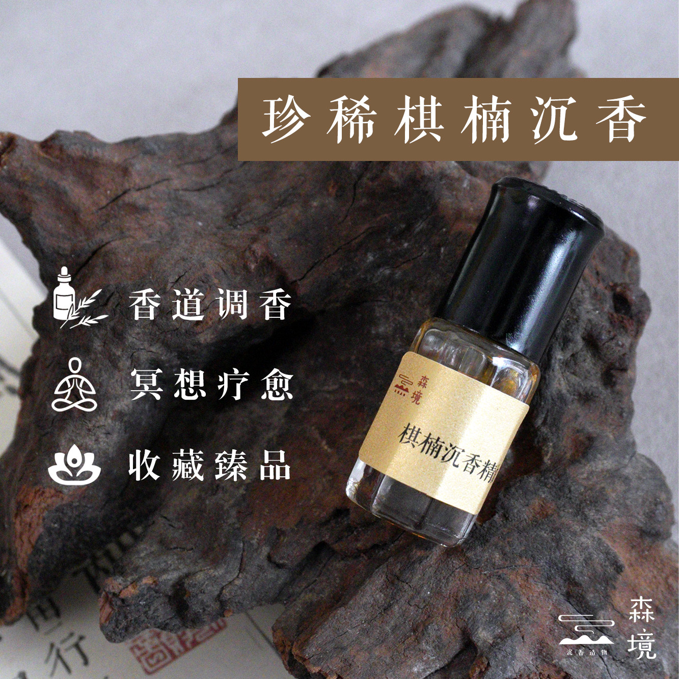 天然沉香 沈香 精油 香木 棋南精油 M109478518 - お香公式 ストア