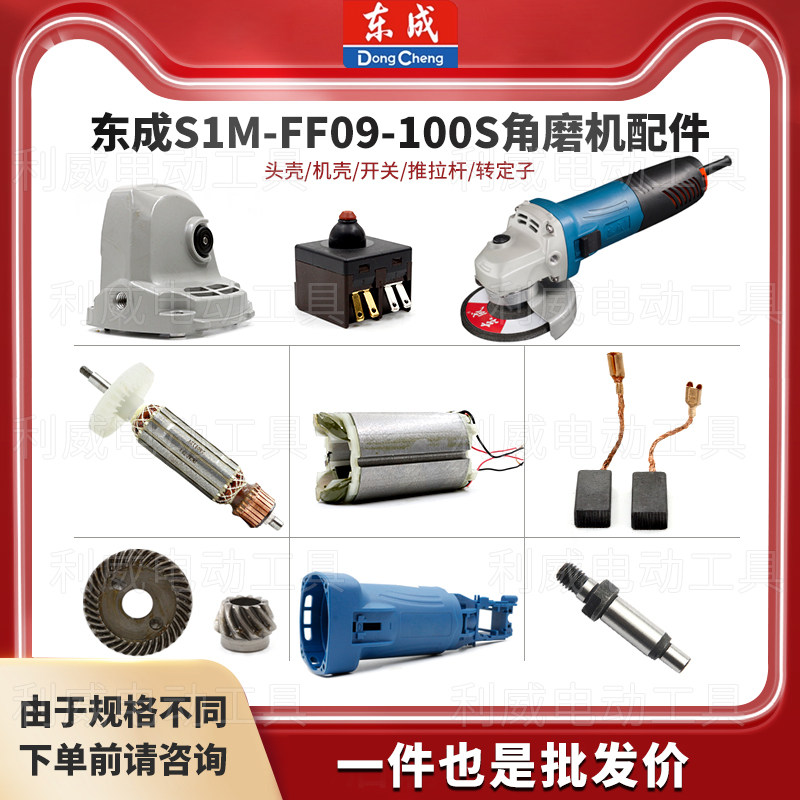 Переключатель угловой шлифовальной машины Dongcheng S1MFF09-100S угольная щетка корпус головки статора ротора защитный кожух шестерни прижимная пластина аксессуары