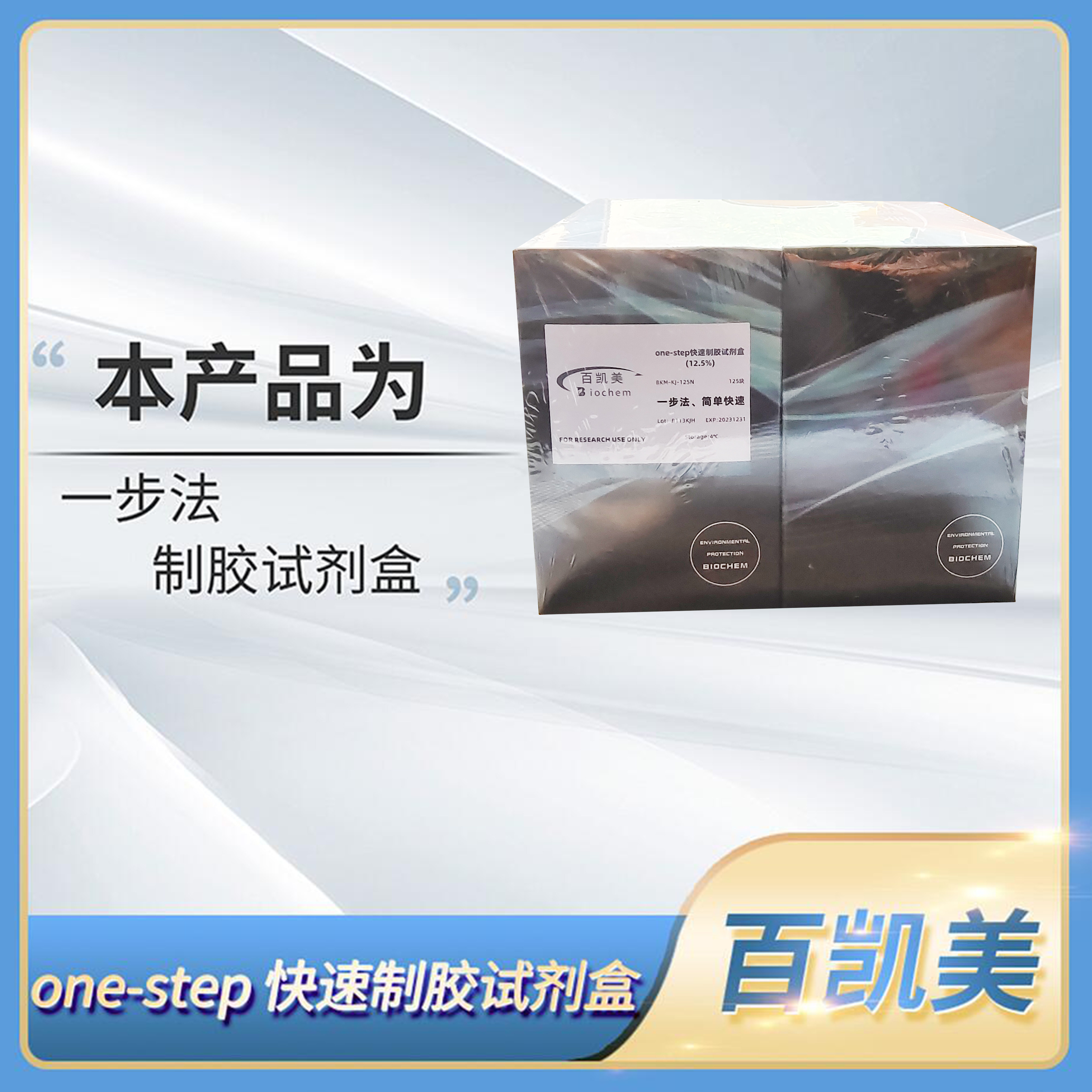 Biochem百凯美一步oen-step快速制胶试剂盒12.5%配置SDS-PAGE凝胶