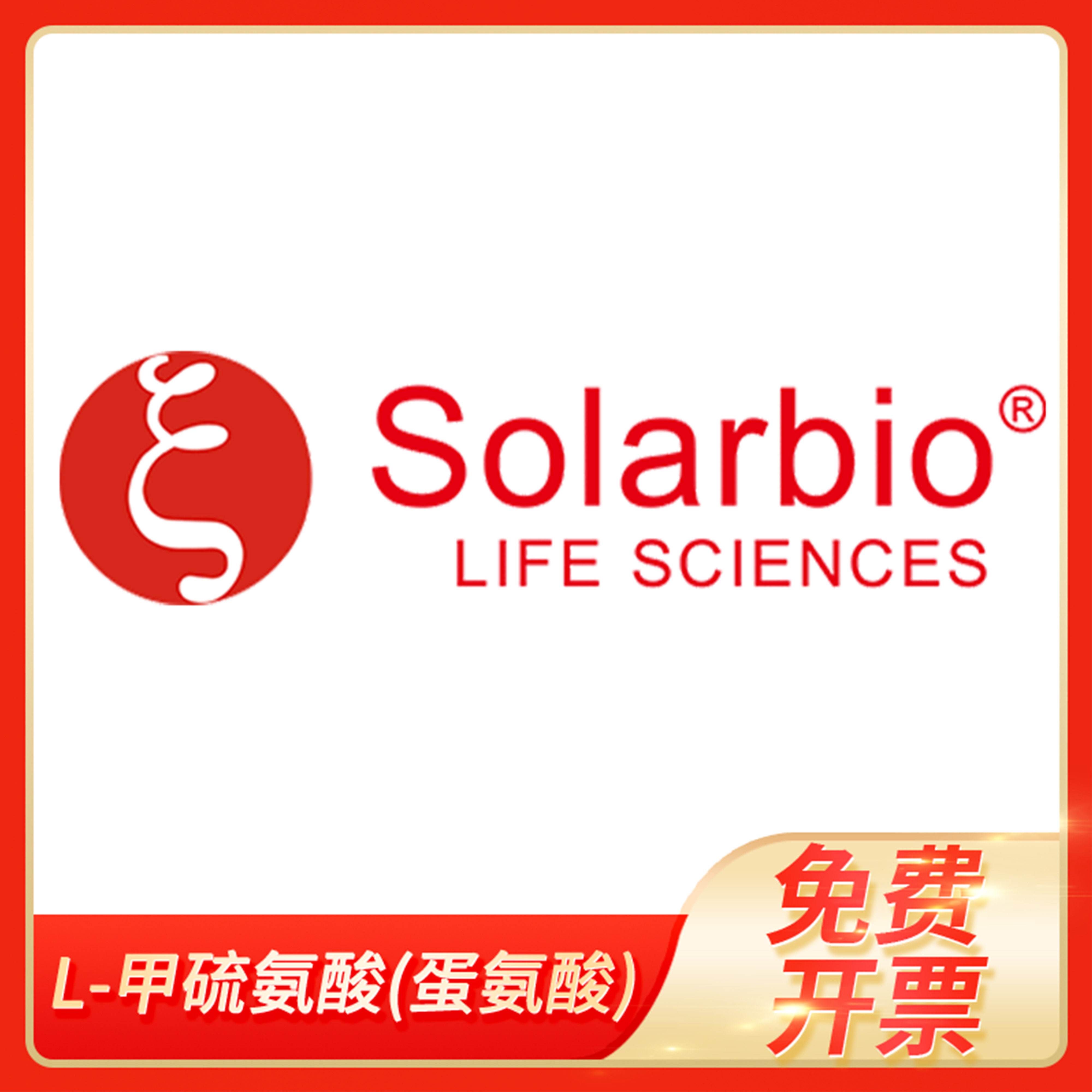 L-甲硫氨酸蛋氨酸L-甲硫基丁氨酸L-2-氨基-4-甲硫基丁酸索莱宝