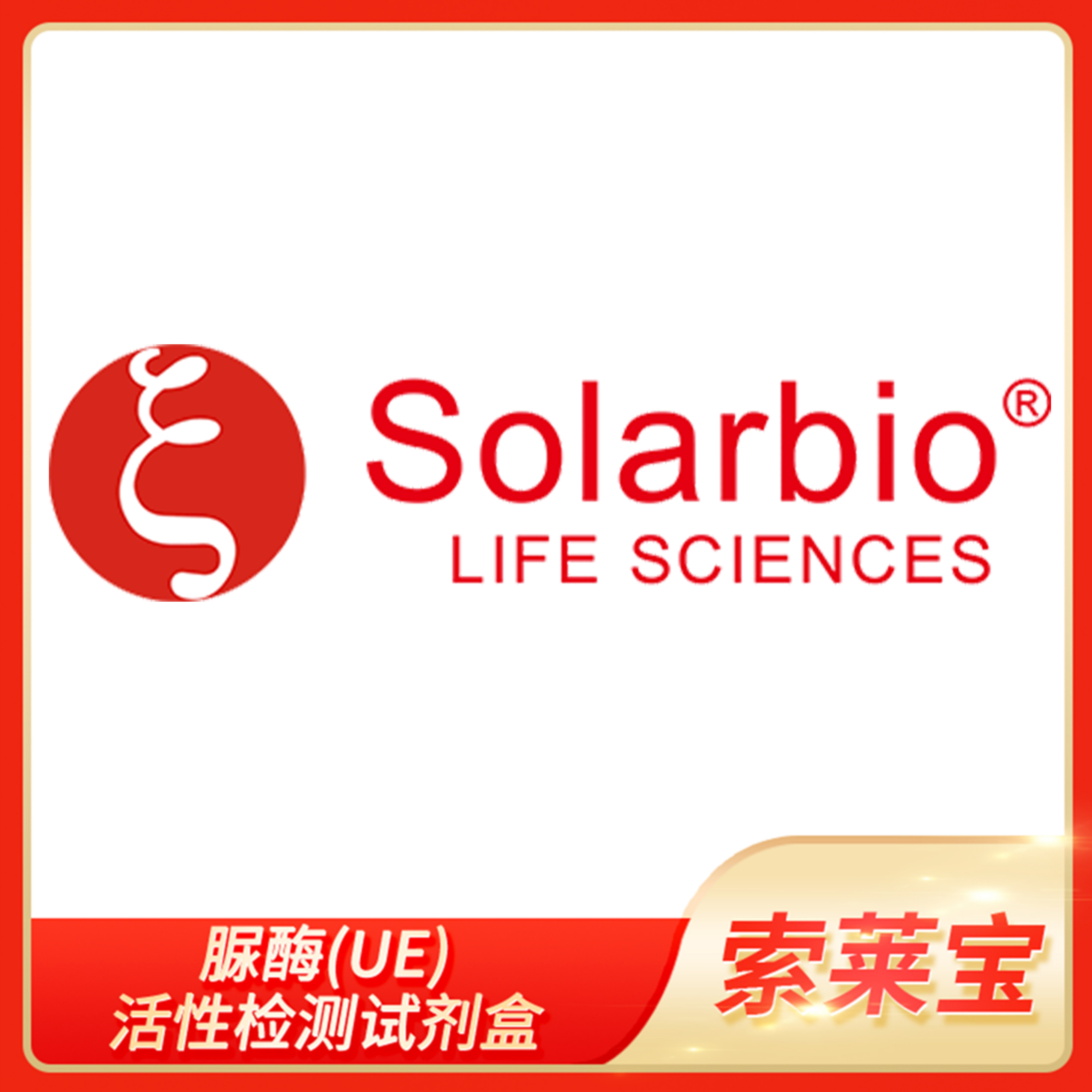 脲酶(UE)活性检测试剂盒Solarbio索莱宝Urease Activity Assay