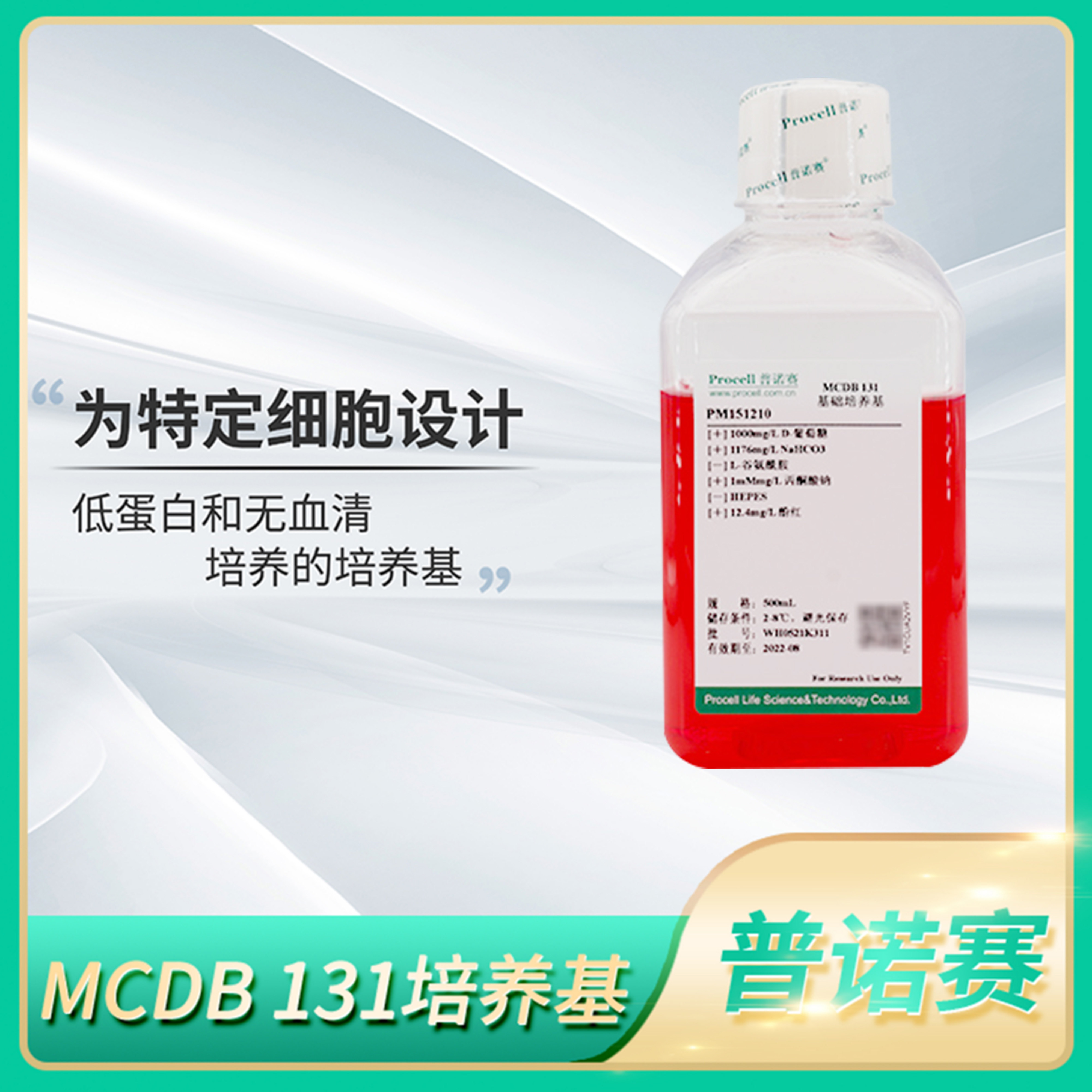 Procell普诺赛MCDB 131培养基低蛋白无血清细胞培养液PM151210
