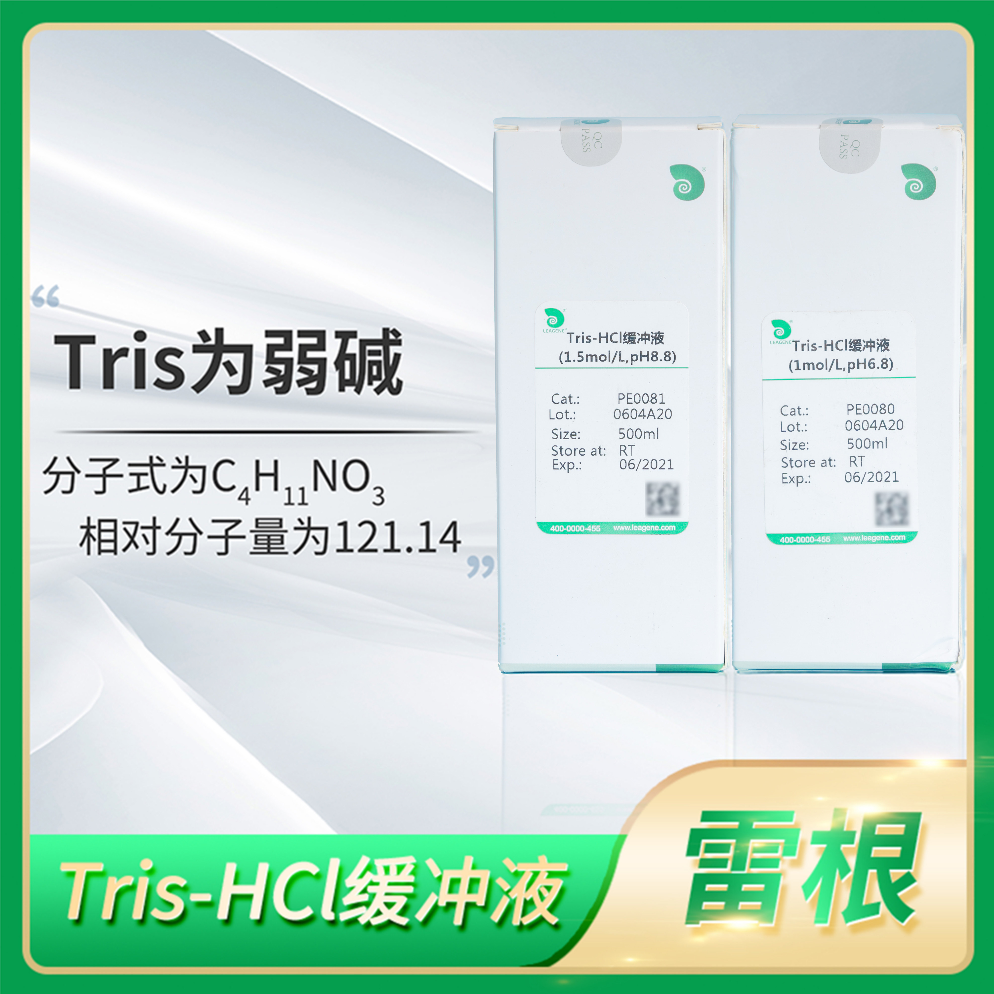 Leagene雷根Tris-HCl缓冲液0.1 2 3 1.5mol/L pH6.8 8.8弱碱溶液