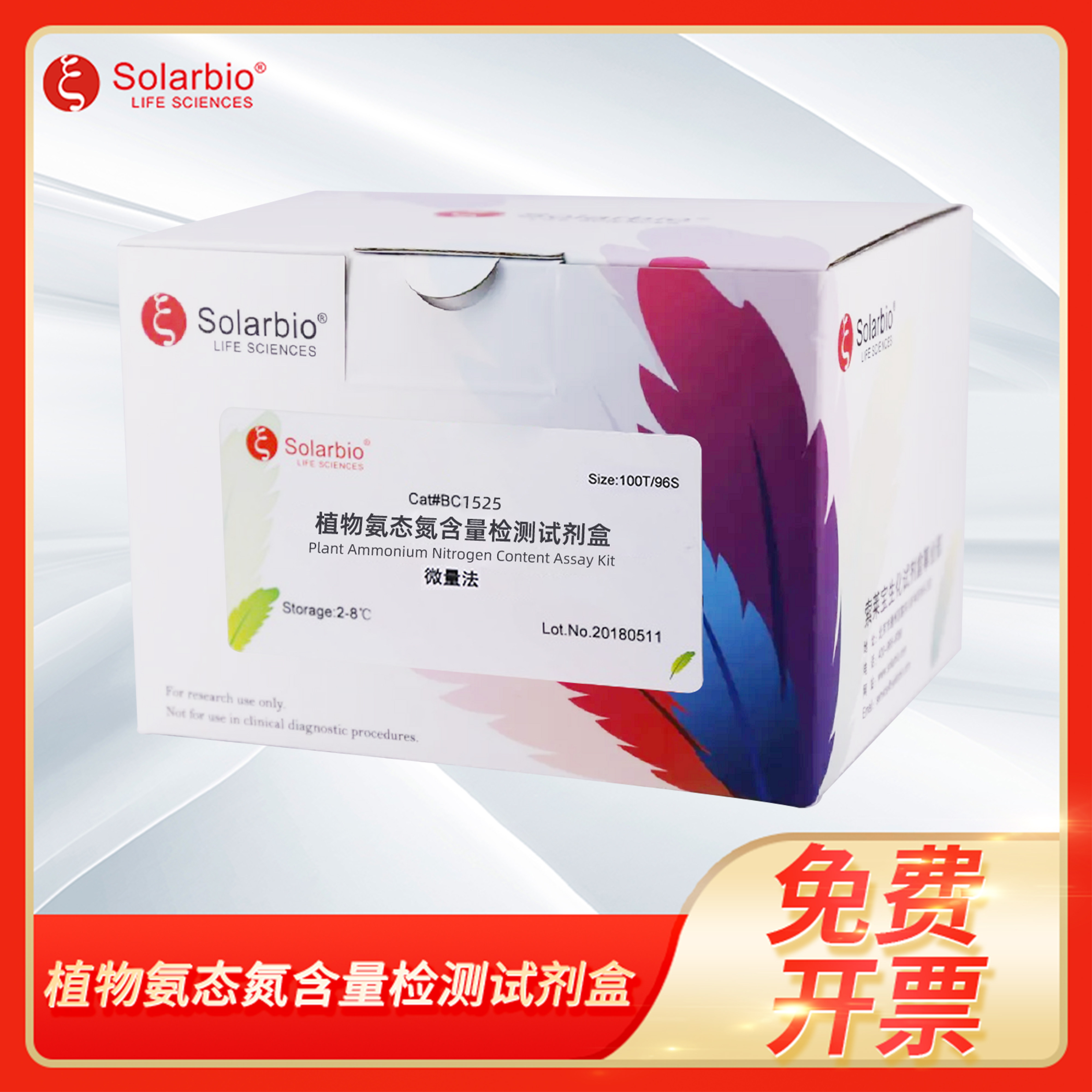 植物氨态氮含量检测试剂盒微量可见分光光度法科研索莱宝solarbio