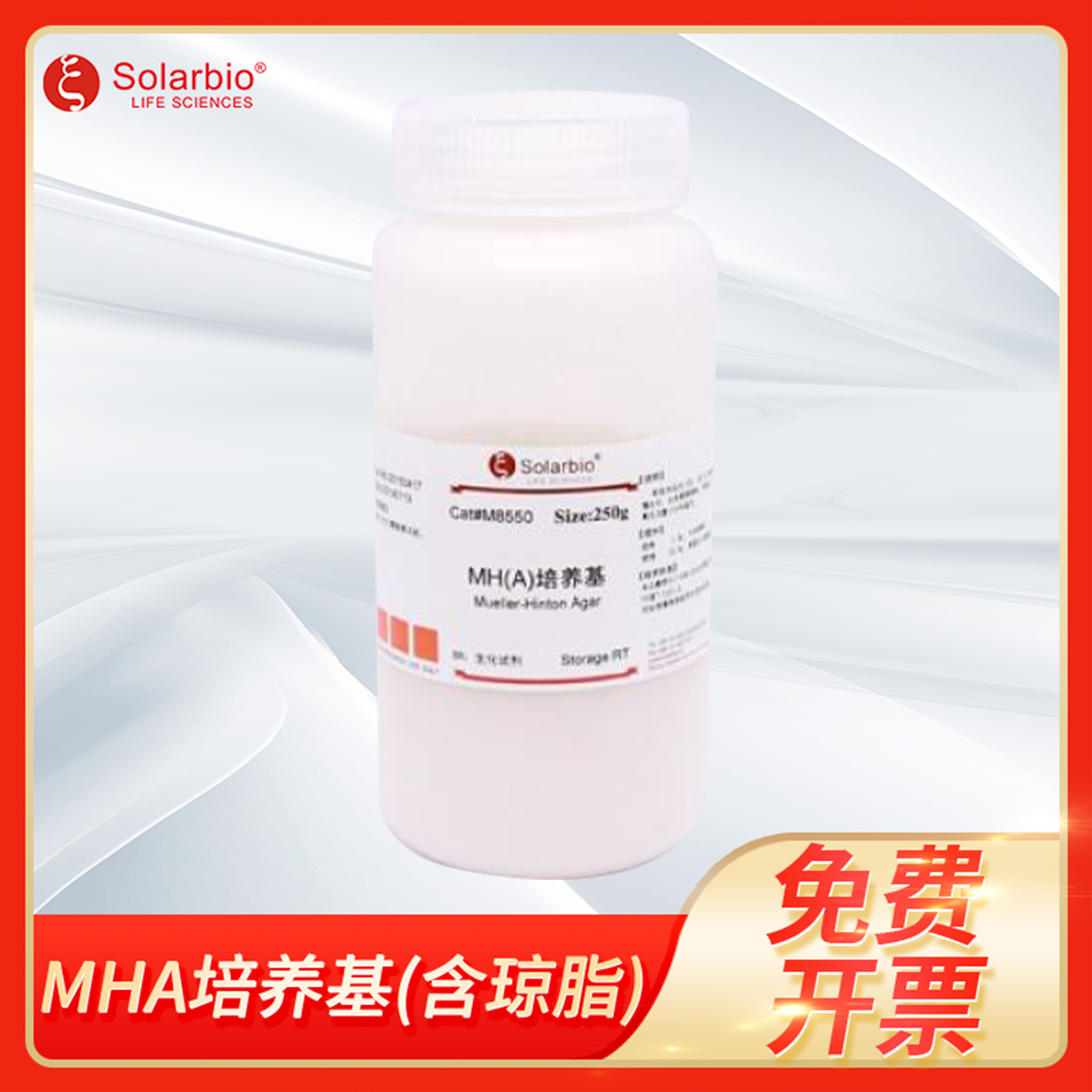 MHA培养基(含琼脂)微生物药敏试验MH(A)索莱宝Solarbio M8550