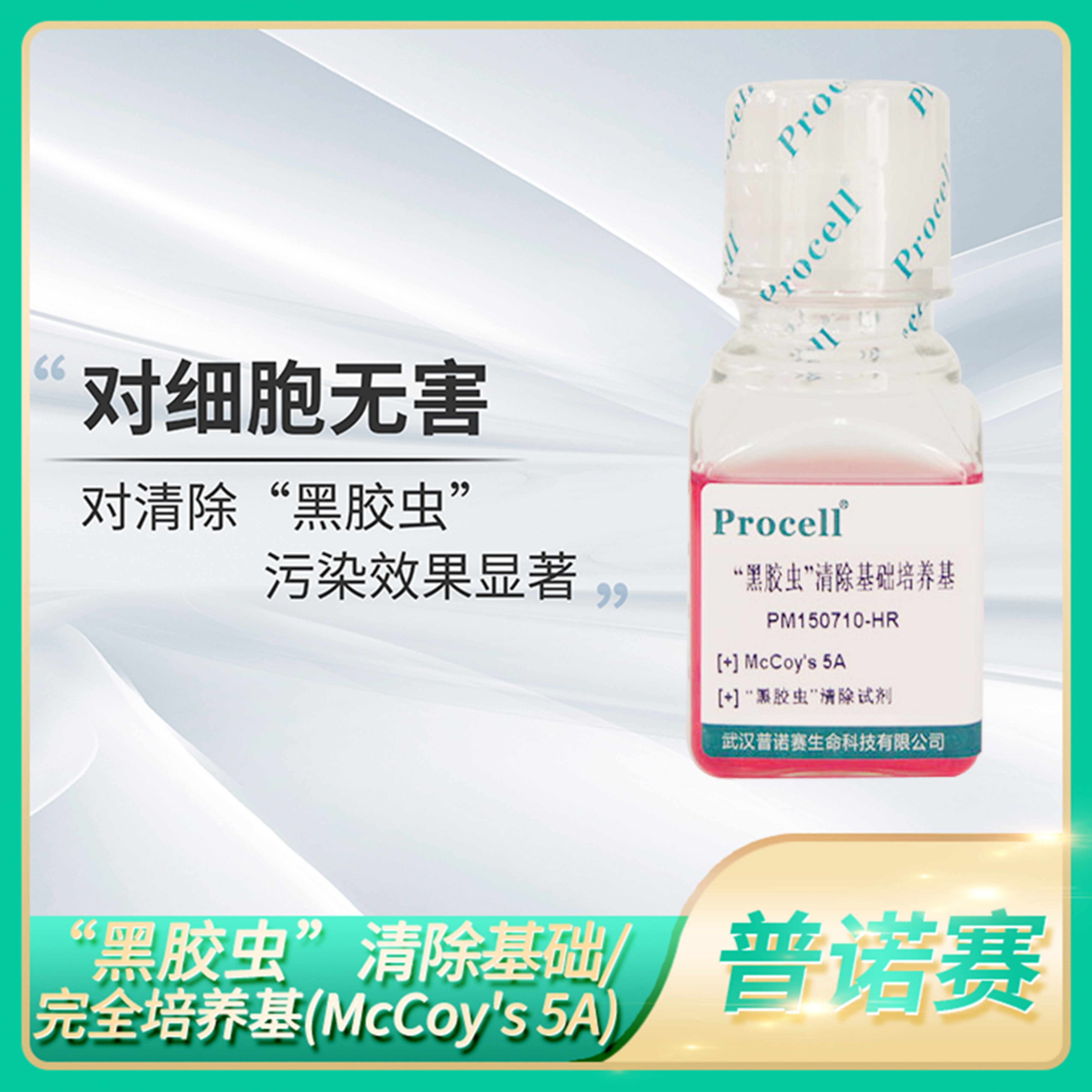 Procell普诺赛黑胶虫清除培养基McCoy's 5A含10%20%FBS细胞培养液