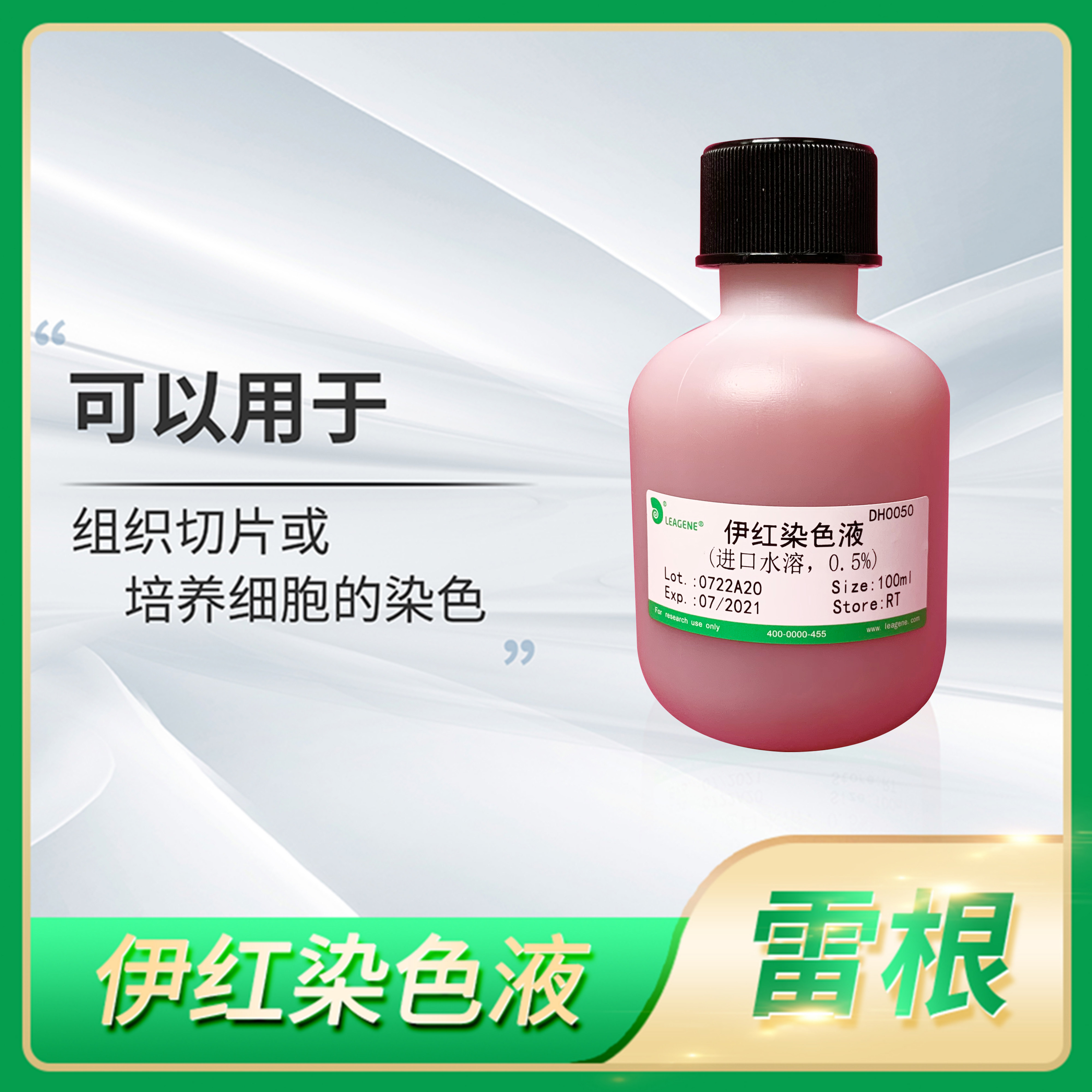 Leagene雷根伊红染色液水溶0.5 1 5%组织切片培养醇溶染色剂