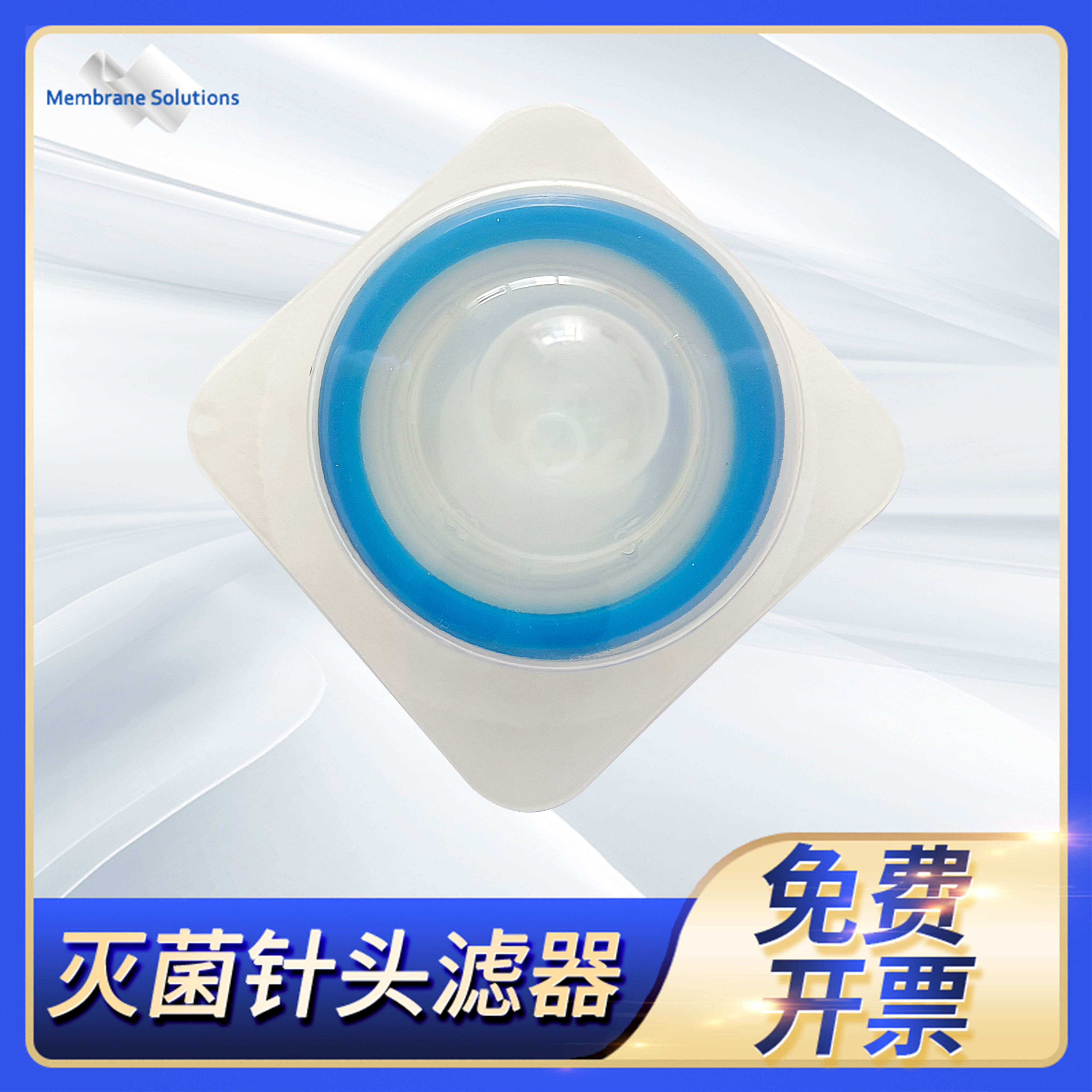 无菌针头滤器PES+GF膜直径13 25 33mm孔径0.22 0.45&mu;m独立包装