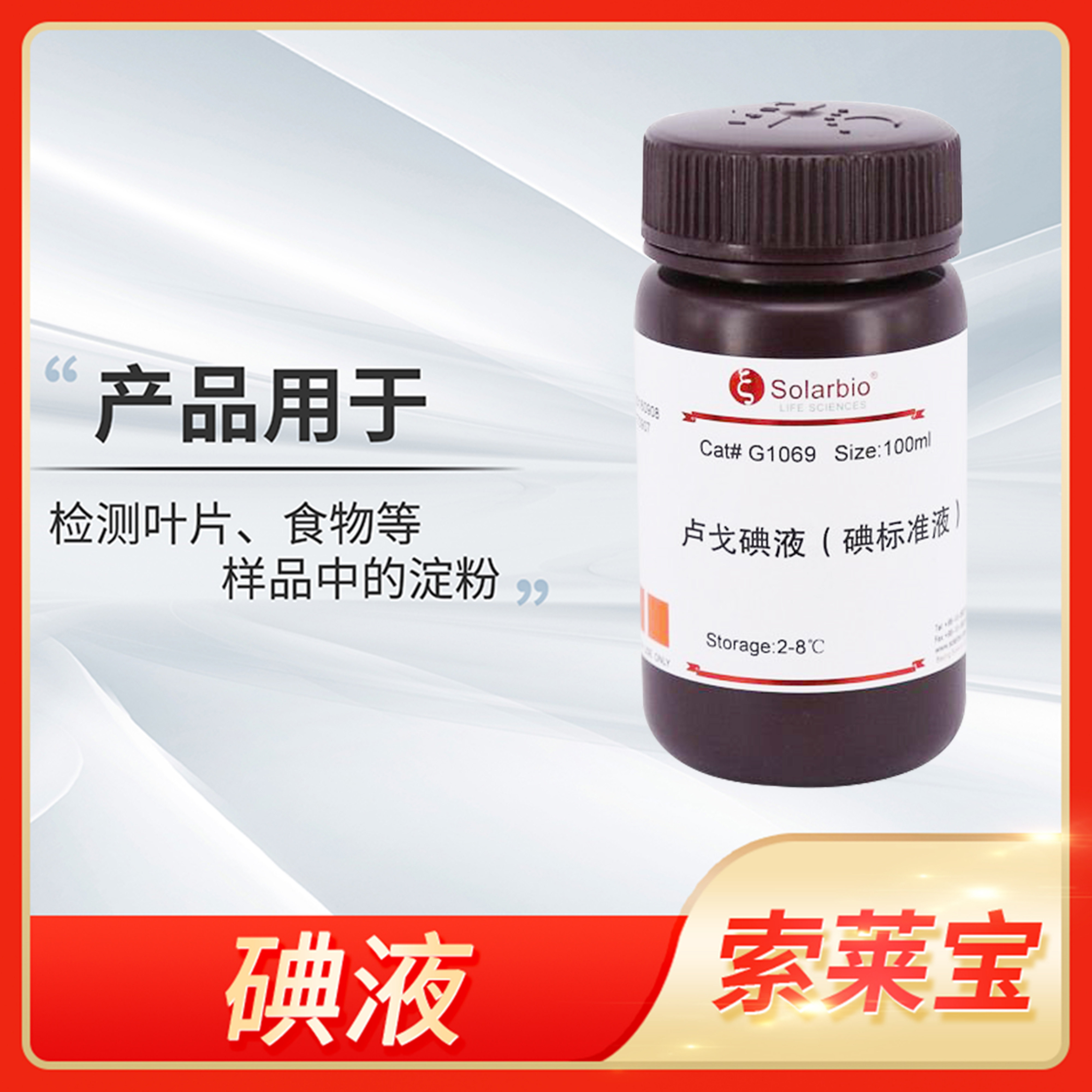 索莱宝0.33 5%卢戈碘液标准溶液/革兰氏染色Weigert/D'Autoni碘液