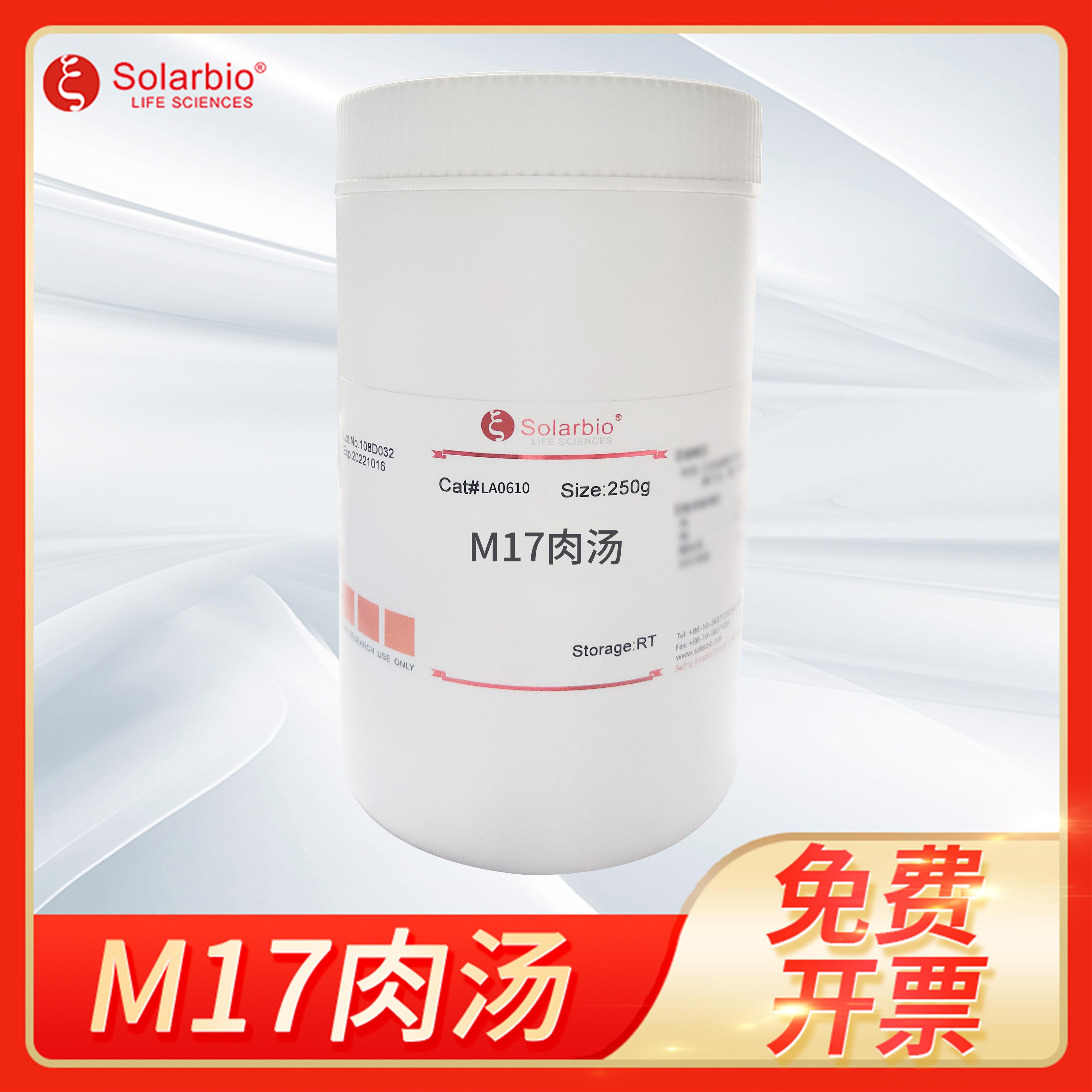 Solarbio索莱宝乳酸检测增菌培养试剂M17 Broth M17肉汤