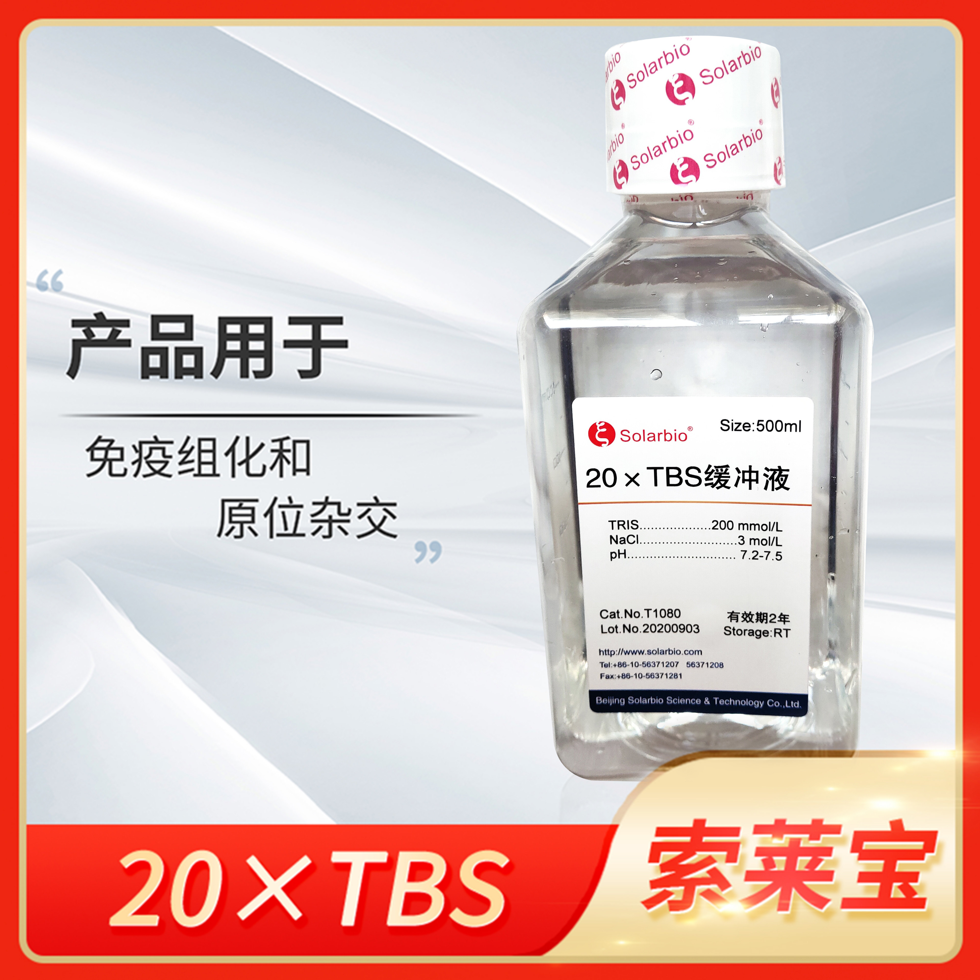 Solarbio索莱宝20xTBS缓冲液浓缩1x10xTBST缓冲液粉剂T1080-500ml