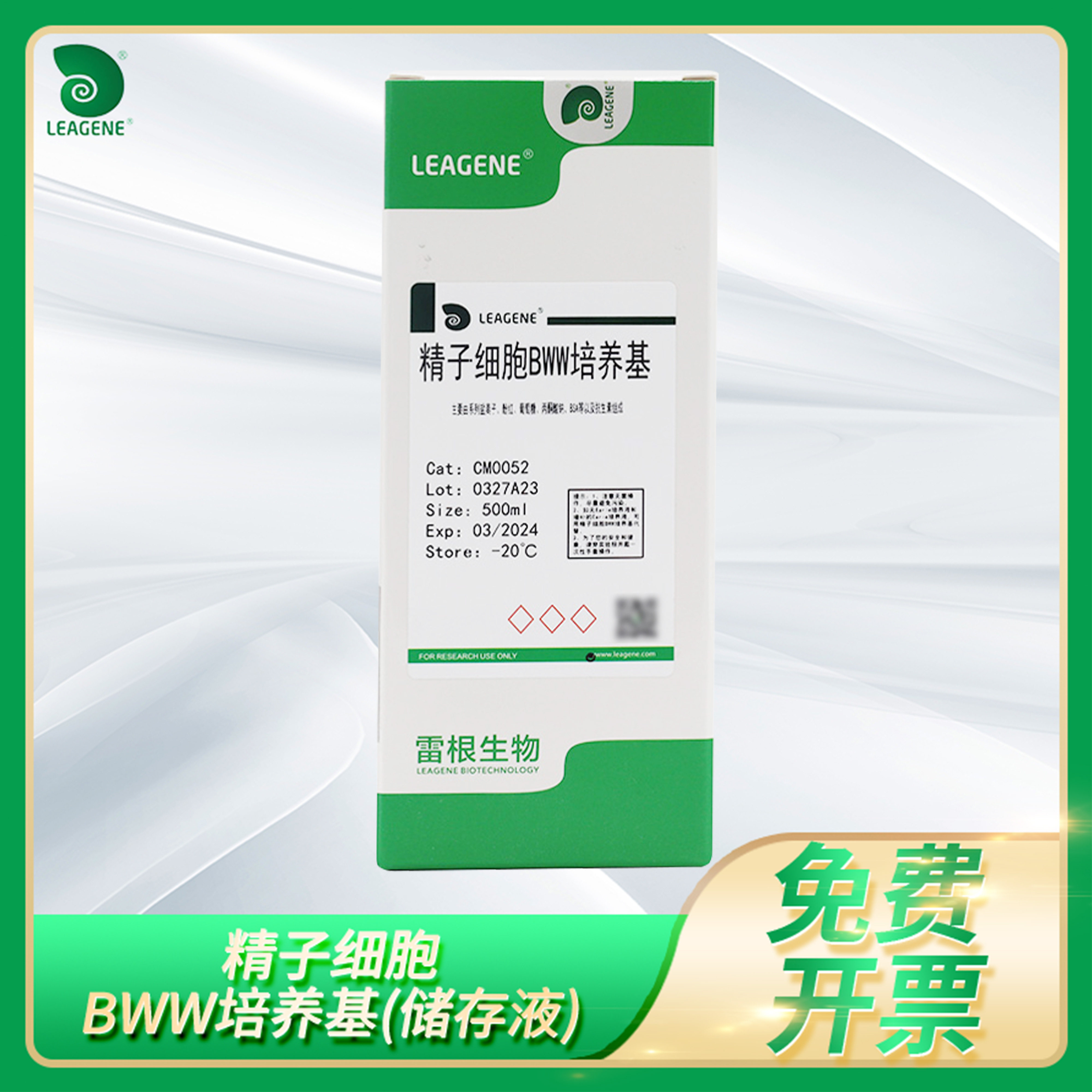 精子细胞BWW培养基储存液动物人体精子细胞处理获能营养液Leagene