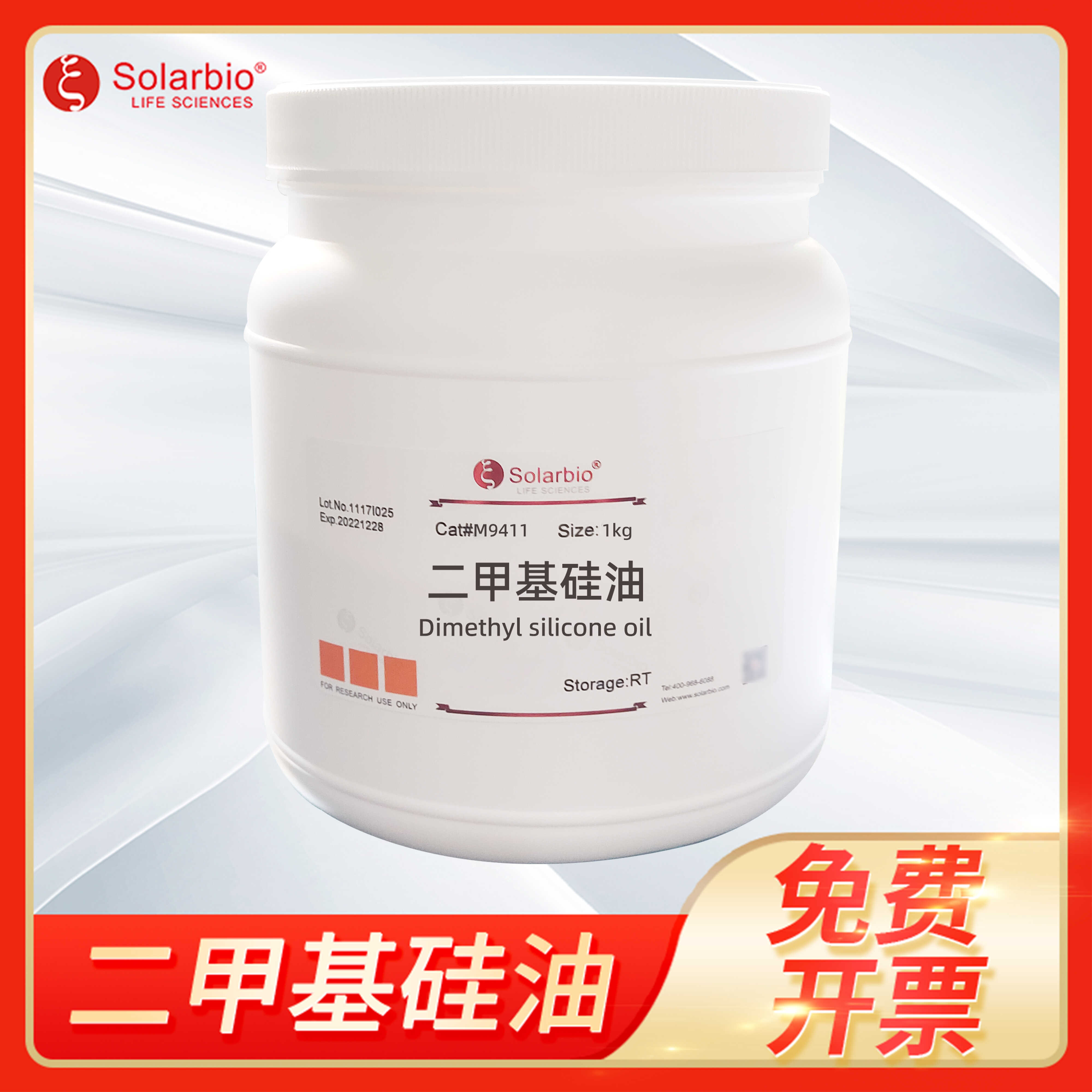 二甲基硅油二甲基聚硅氧烷聚二甲基硅氧烷M9411索莱宝Solarbio